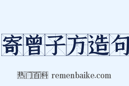 寄曾子方造句是什么意思的图片